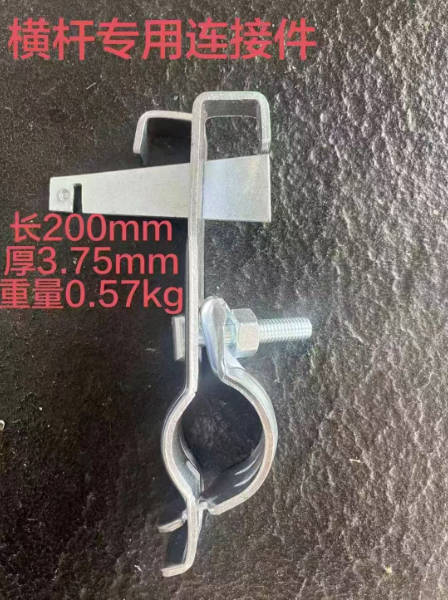 橫桿專用連接件.jpg